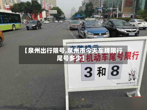 【泉州出行限号,泉州市今天车牌限行尾号多少】