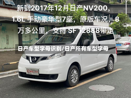 日产车型字母识别/日产所有车型字母-第2张图片