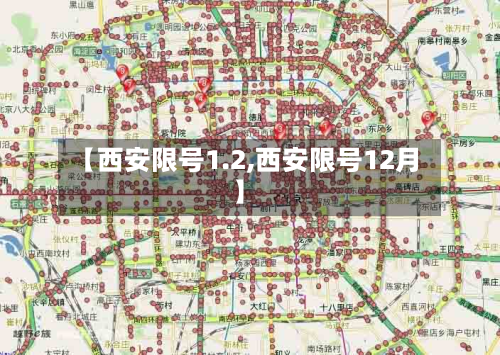 【西安限号1.2,西安限号12月】