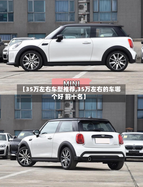 【35万左右车型推荐,35万左右的车哪个好 前十名】-第3张图片
