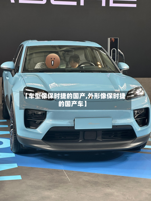 【车型像保时捷的国产,外形像保时捷的国产车】-第2张图片