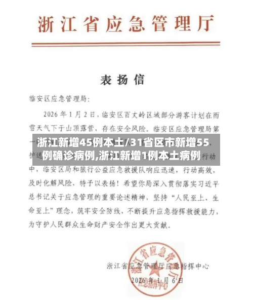 浙江新增45例本土/31省区市新增55例确诊病例,浙江新增1例本土病例