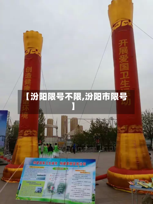 【汾阳限号不限,汾阳市限号】