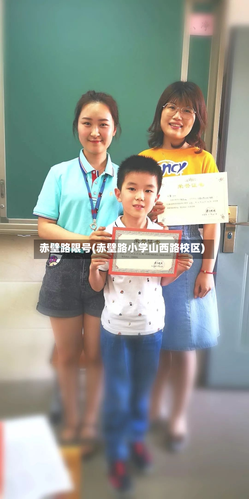 赤壁路限号(赤壁路小学山西路校区)