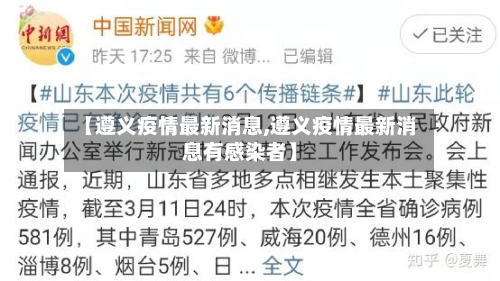 【遵义疫情最新消息,遵义疫情最新消息有感染者】