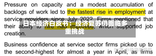 日本经济白皮书：经济复苏仍面临多重挑战-第2张图片