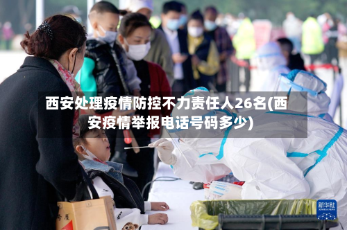 西安处理疫情防控不力责任人26名(西安疫情举报电话号码多少)-第3张图片