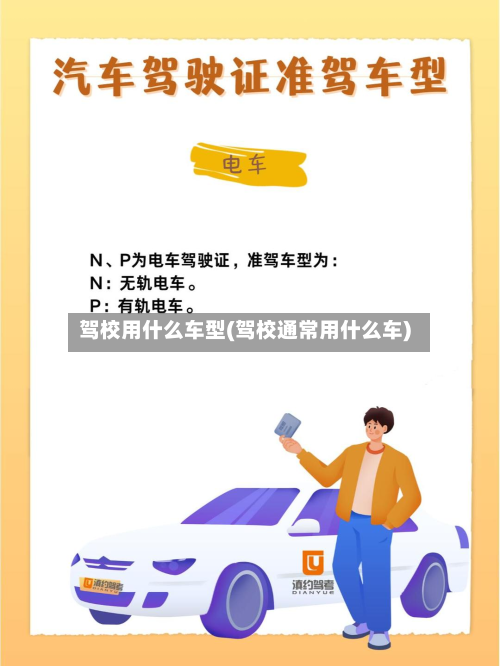 驾校用什么车型(驾校通常用什么车)