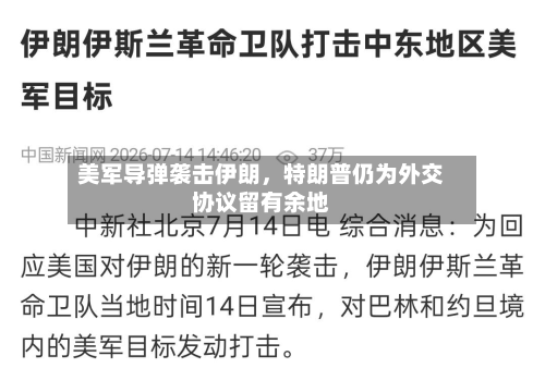 美军导弹袭击伊朗，特朗普仍为外交协议留有余地