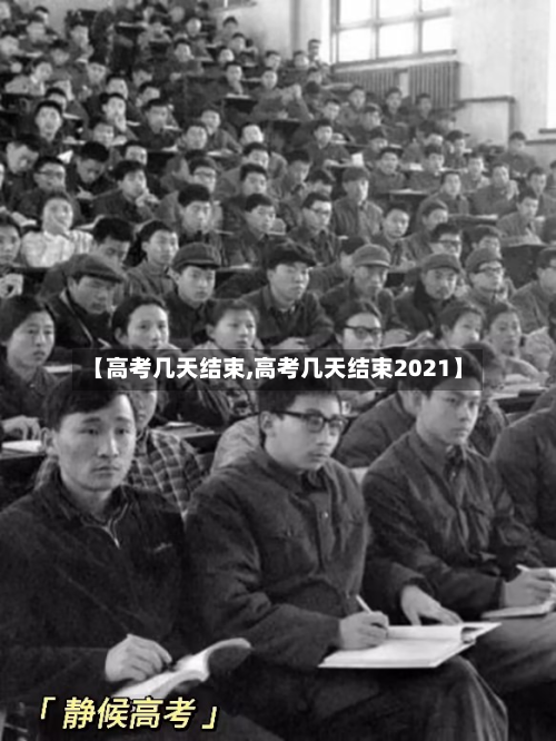 【高考几天结束,高考几天结束2021】-第3张图片