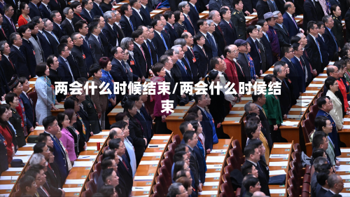 两会什么时候结束/两会什么时侯结束-第2张图片