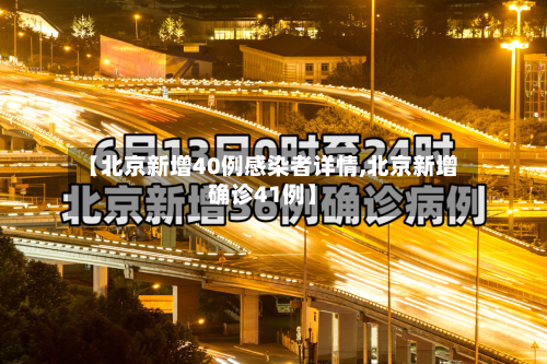 【北京新增40例感染者详情,北京新增确诊41例】-第2张图片