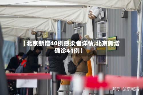 【北京新增40例感染者详情,北京新增确诊41例】