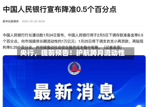 央行，提前预告！护航跨月流动性-第2张图片