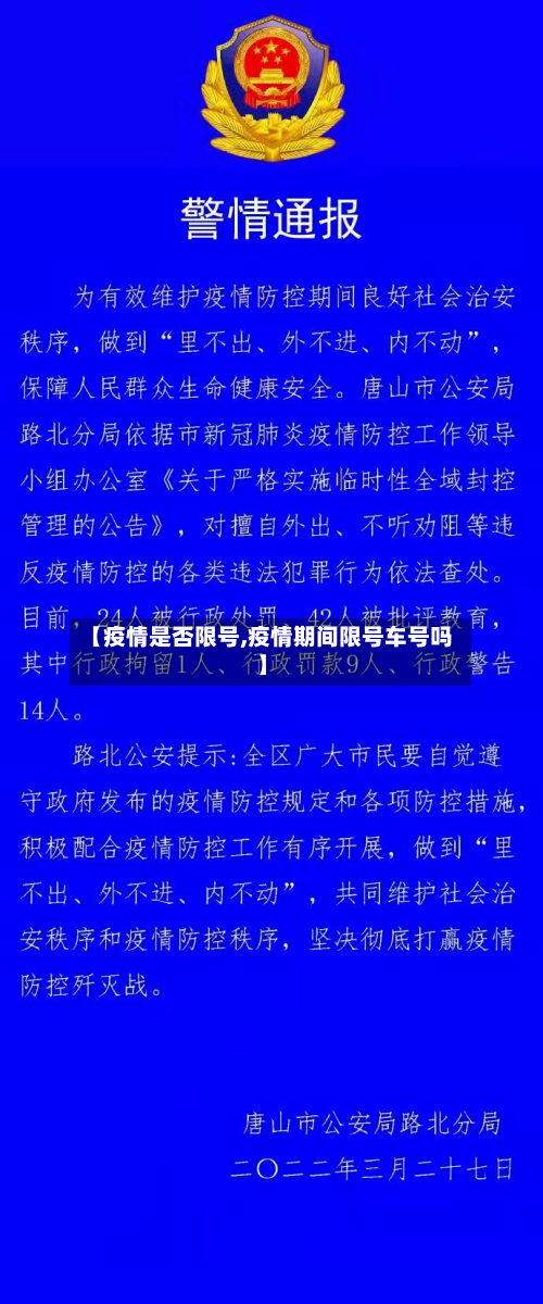 【疫情是否限号,疫情期间限号车号吗】