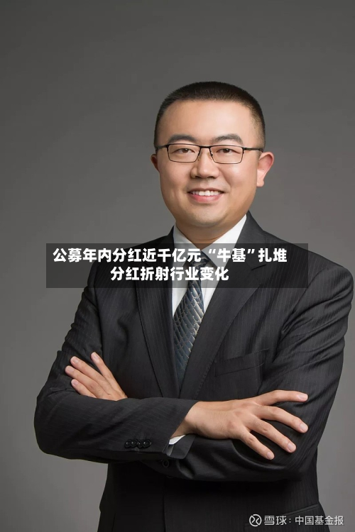 公募年内分红近千亿元 “牛基”扎堆分红折射行业变化-第2张图片