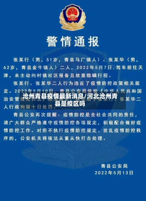 沧州青县疫情最新消息/河北沧州青县是疫区吗-第2张图片