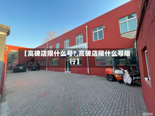 【高碑店限什么号?,高碑店限什么号限行】-第3张图片