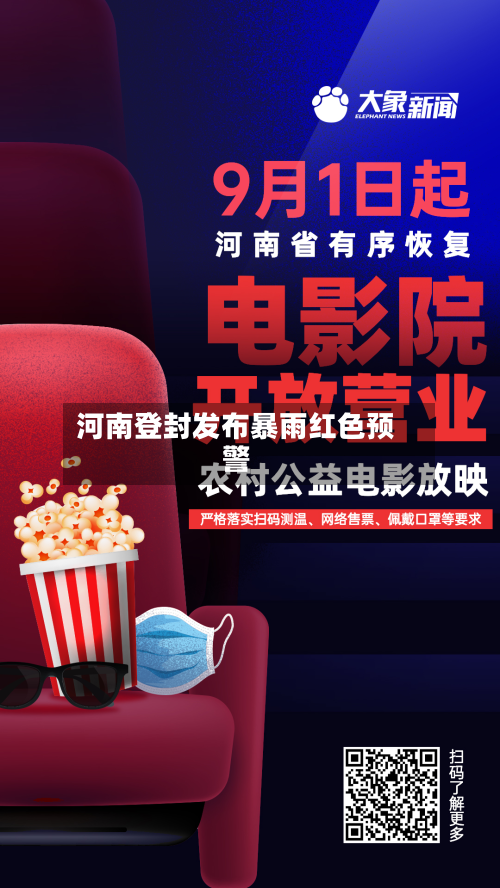 河南登封发布暴雨红色预警