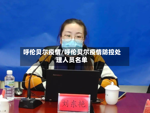 呼伦贝尔疫情/呼伦贝尔疫情防控处理人员名单-第2张图片