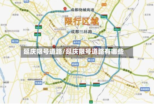 延庆限号道路/延庆限号道路有哪些