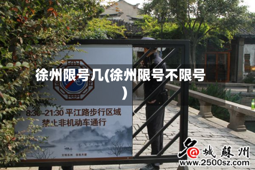 徐州限号几(徐州限号不限号)