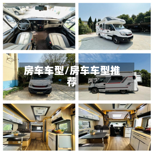 房车车型/房车车型推荐