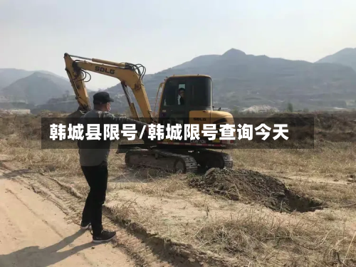 韩城县限号/韩城限号查询今天-第2张图片
