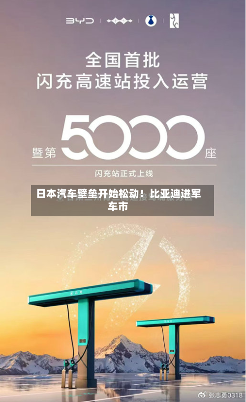 日本汽车壁垒开始松动！比亚迪进军车市-第3张图片