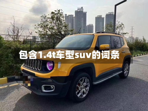 包含1.4t车型suv的词条