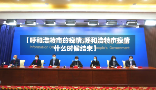 【呼和浩特市的疫情,呼和浩特市疫情什么时候结束】