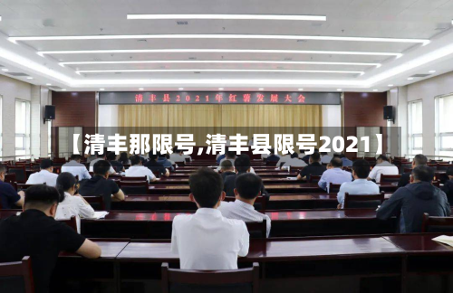 【清丰那限号,清丰县限号2021】