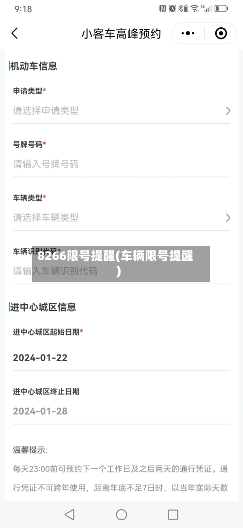 8266限号提醒(车辆限号提醒)