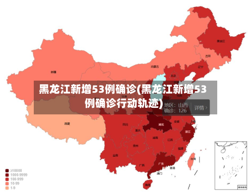 黑龙江新增53例确诊(黑龙江新增53例确诊行动轨迹)