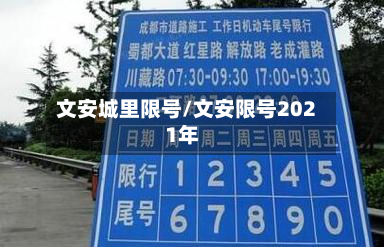 文安城里限号/文安限号2021年-第2张图片