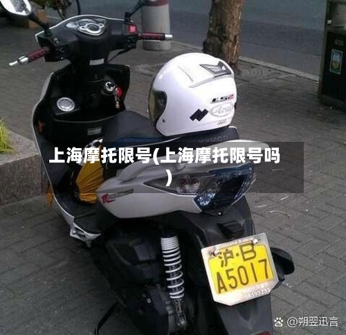上海摩托限号(上海摩托限号吗)-第2张图片