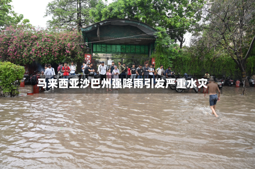 马来西亚沙巴州强降雨引发严重水灾-第2张图片