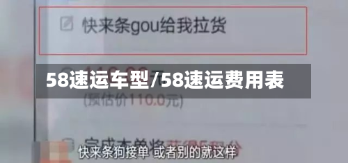 58速运车型/58速运费用表-第3张图片