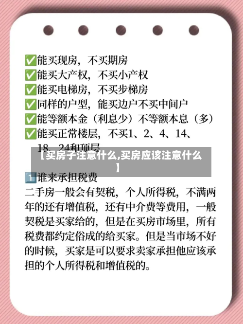 【买房子注意什么,买房应该注意什么】