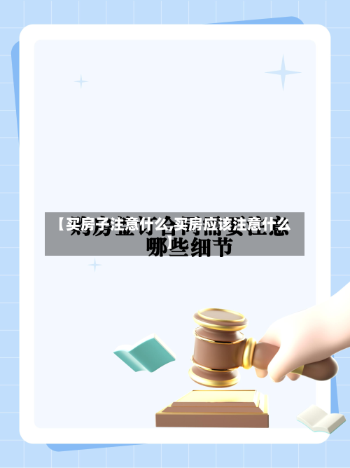 【买房子注意什么,买房应该注意什么】-第2张图片