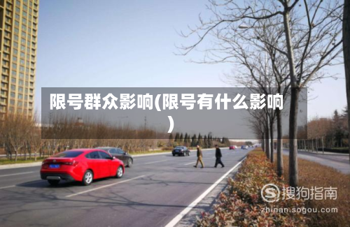 限号群众影响(限号有什么影响)-第2张图片