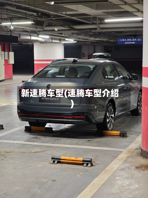 新速腾车型(速腾车型介绍)