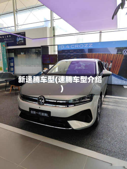 新速腾车型(速腾车型介绍)-第2张图片