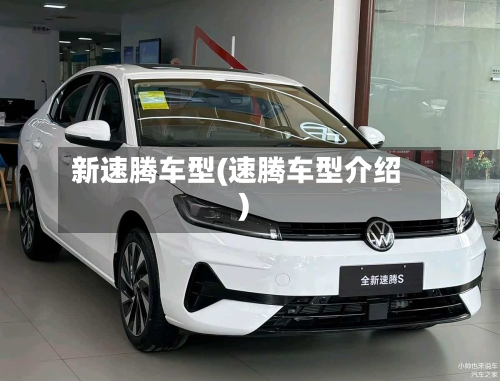 新速腾车型(速腾车型介绍)-第3张图片