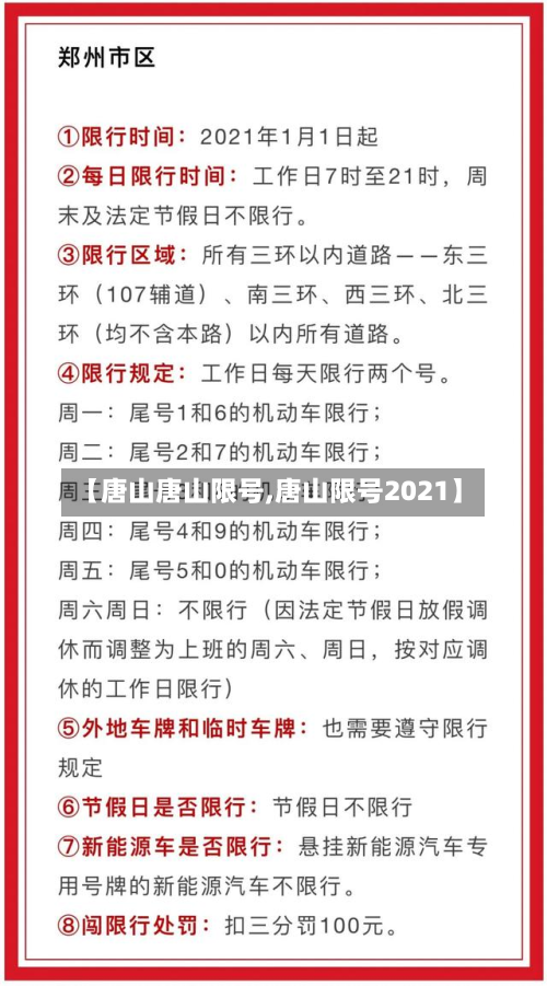 【唐山唐山限号,唐山限号2021】