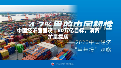 中国经济面面观丨60万亿目标，消费扩量提质