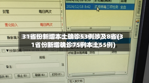 31省份新增本土确诊53例涉及8省(31省份新增确诊75例本土55例)