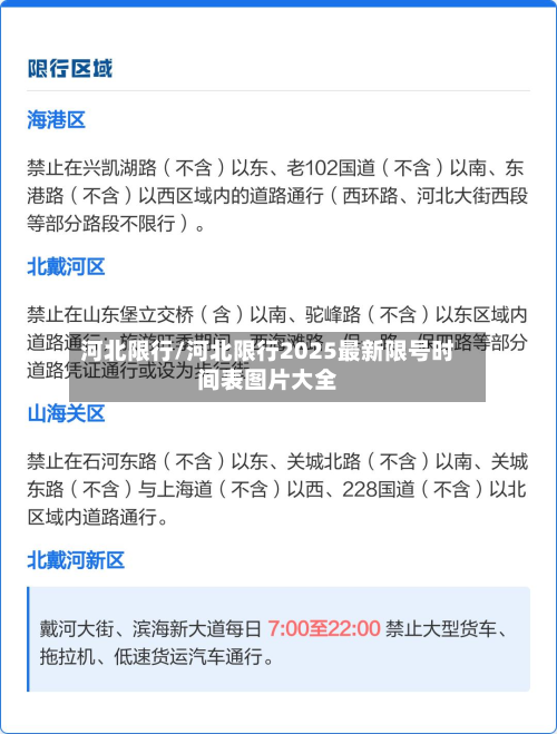 河北限行/河北限行2025最新限号时间表图片大全-第3张图片