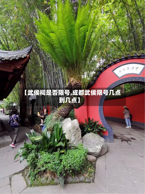 【武侯祠是否限号,成都武侯限号几点到几点】
