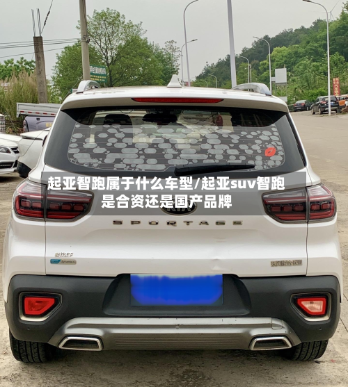 起亚智跑属于什么车型/起亚suv智跑是合资还是国产品牌